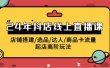 2024年抖店线上直播课，店铺搭建/选品/达人/商品卡流量/起店高阶玩法