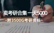 学生卖考研合集，一天收5000