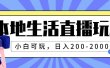 本地生活直播玩法，小白可玩，日入200-2000+