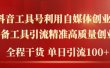 2024年最新工具号引流精准高质量自媒体创业粉，全程干货日引流轻松100+