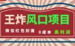 风口项目，0成本一键开店 微信红包封面 市场需求量巨大 看懂的引进提前布局