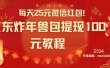 每天25元微信红包！京东炸年兽包提现100元教程