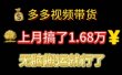 多多视频带货：上月搞了1.68万，无脑搬运就行了