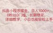 抖音小程序掘金，日人1000+，0粉丝0门槛，长期稳定，小白也能轻松上手