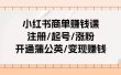 小红书商单赚钱课：注册/起号/涨粉/开通蒲公英/变现赚钱（25节课）
