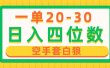 一单利润20-30，日入四位数，空手套白狼，只要做就能赚，简单无套路