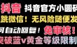 抖音二维码直跳微信技术！站内随便发不违规！！
