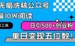 AI无脑洗稿公众号单篇10W阅读，日引500+创业粉单日变现五位数！