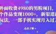 外面收费4980的男粉项目，一个作品变现1000+，新渠道新玩法，一部手机实现月入过万【揭秘】