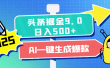 2025头条掘金9.0最新玩法，AI一键生成爆款文章，简单易上手，每天复制粘贴就行，日入500+