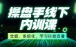 某收费培训第22期·操盘手线下内训课，全面、系统化，学习抖音自播