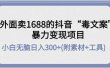 外面卖1688抖音“毒文案”项目