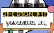 市面上少有搞笑视频剪快速起号课程，手把手教你找素材剪辑起号