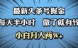 最新头条号掘金，每天半小时做了就有钱，小白月入2W+