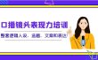 口播镜头表现力培训：整套逻辑人设、选题、文案和表达