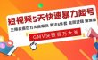 短视频5天快速暴力起号，三频共振百万实操案例 算法6件套 底层逻辑 爆爆爆