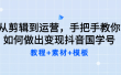 从剪辑到运营，手把手教你如何做出变现抖音国学号（教程+素材+模板