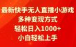 最新快手无人直播小游戏，多种变现方式，轻松日入1000+小白轻松上手