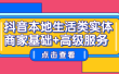 抖音本地生活类实体商家基础+高级服务
