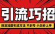 稳定加群引流方法 不封号 小白秒上手