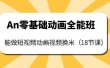An零基础动画全能班：能做短视频动画视频换米（18节课）