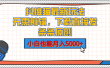 抖推猫最新玩法，小白也能月入5000+，小说推文无需剪辑，直接代发，2分钟直接搞定