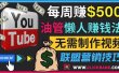 通过YouTube推广联盟营销商品赚钱，只需发布留言，每周赚500美元
