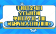 手机全自动挂机项目，单机日入30-100，可矩阵适合小白