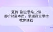 副业思维12讲，透析财富本质，掌握商业思维，教你赚钱