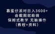 靠蛋仔派对日入3600+，会截图就能做，保姆式教学 无脑操作（教程+资料）