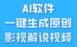AI软件一键生成原创影视解说视频，小白日入1000+