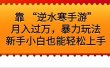 靠 “逆水寒手游”月入过万，暴力玩法，新手小白也能轻松上手