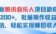 最新腾讯音乐人项目助你日入200+，批量操作收益翻倍，轻松实现睡后收入