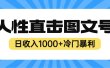 2023最新冷门暴利赚钱项目，人性直击图文号，日收入1000+【视频教程】