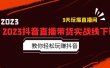 2023抖音直播带货实战线下课：教你轻松玩赚抖音，3天玩爆·直播间