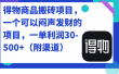 得物商品搬砖项目，一个可以闷声发财的项目，一单利润30-500+（附渠道）