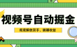 独家视频号自动掘金，单机保底月入1000+，彻底解放双手，懒人必备