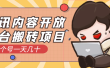 腾讯内容开放平台搬砖项目，一个号一天几十【详细玩法教程】