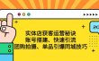 实体店获客运营秘诀：账号搭建-快速引流-团购拍摄-单品引爆同城技巧 等等