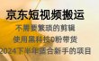 京东短视频搬运，不需要繁琐的剪辑，使用黑科技0粉带货，2024下半年新手适合的项目，抓住机会赶紧冲