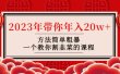 韭菜-联盟· 2023年带你年入20w+方法简单粗暴，一个教你割韭菜的课程