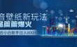 抖音壁纸号新玩法，作品篇篇爆火，日收益500+