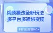 视频漫改全新玩法，多平台多领域变现，小白轻松上手，单日变现300＋