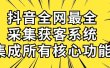 抖音全网最全采集获客系统，集成所有核心功能，日引500+