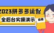 2023拼多多·运营：14节干货实战课，拒绝-口嗨，全后台实操演示