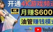 边玩游戏边赚钱的方法，开通一个4K高清游戏YouTube频道, 轻松月入6000美元