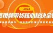 短视频带货核心秘诀全辑：带货实战操作，彻底理解好物分享的起号逻辑