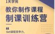 田源·制课训练营：1天学完，教你做好知识付费与制作课程