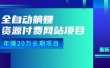 全自动躺赚资源付费网站项目：年赚20万长期项目（详细教程+源码）23年更新