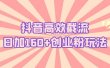 抖音高效截流日加160+创业粉玩法：详细操作实战演示！